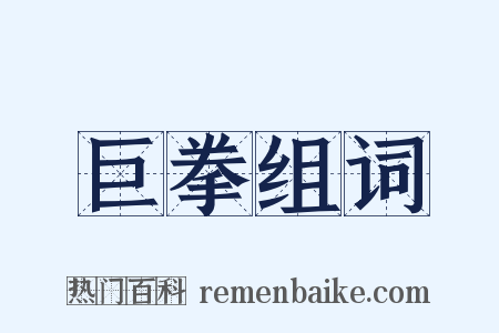 巨拳组词是什么意思的图片